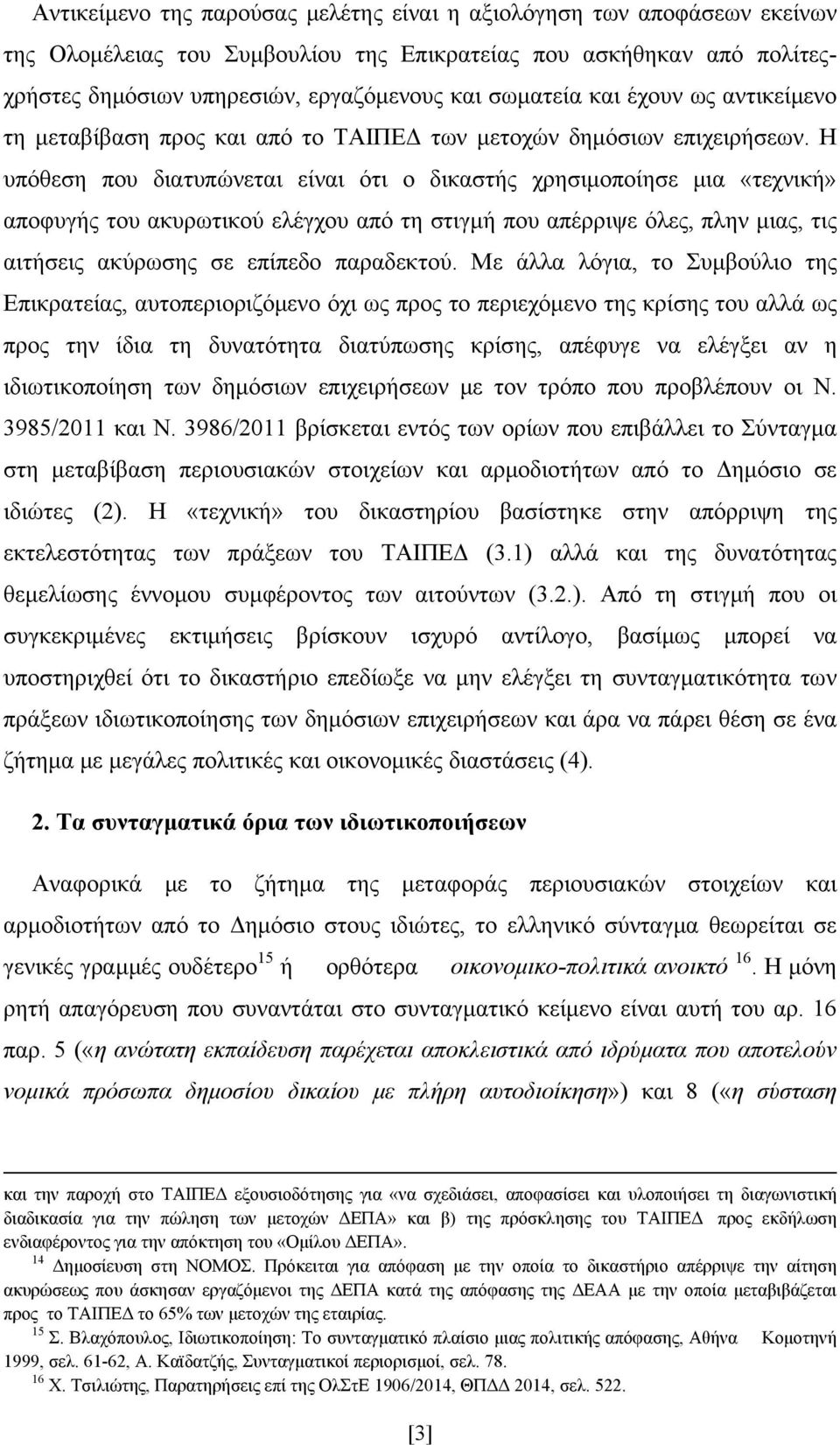 Η υπόθεση που διατυπώνεται είναι ότι ο δικαστής χρησιμοποίησε μια «τεχνική» αποφυγής του ακυρωτικού ελέγχου από τη στιγμή που απέρριψε όλες, πλην μιας, τις αιτήσεις ακύρωσης σε επίπεδο παραδεκτού.