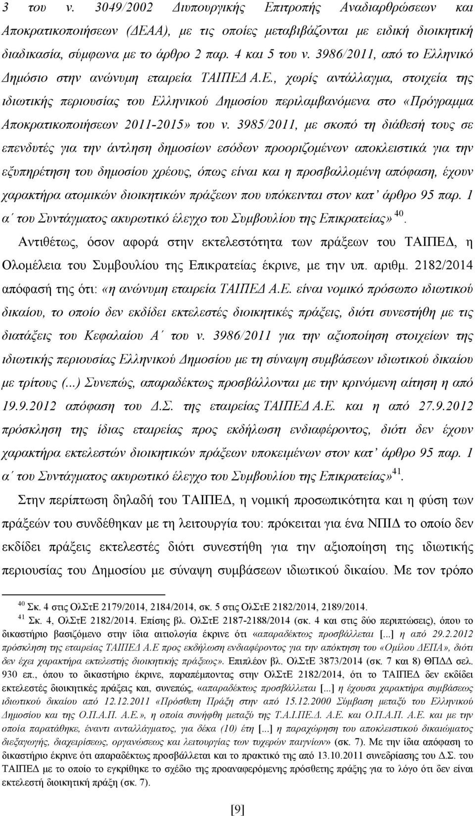 3985/2011, με σκοπό τη διάθεσή τους σε επενδυτές για την άντληση δημοσίων εσόδων προοριζομένων αποκλειστικά για την εξυπηρέτηση του δημοσίου χρέους, όπως είναι και η προσβαλλομένη απόφαση, έχουν