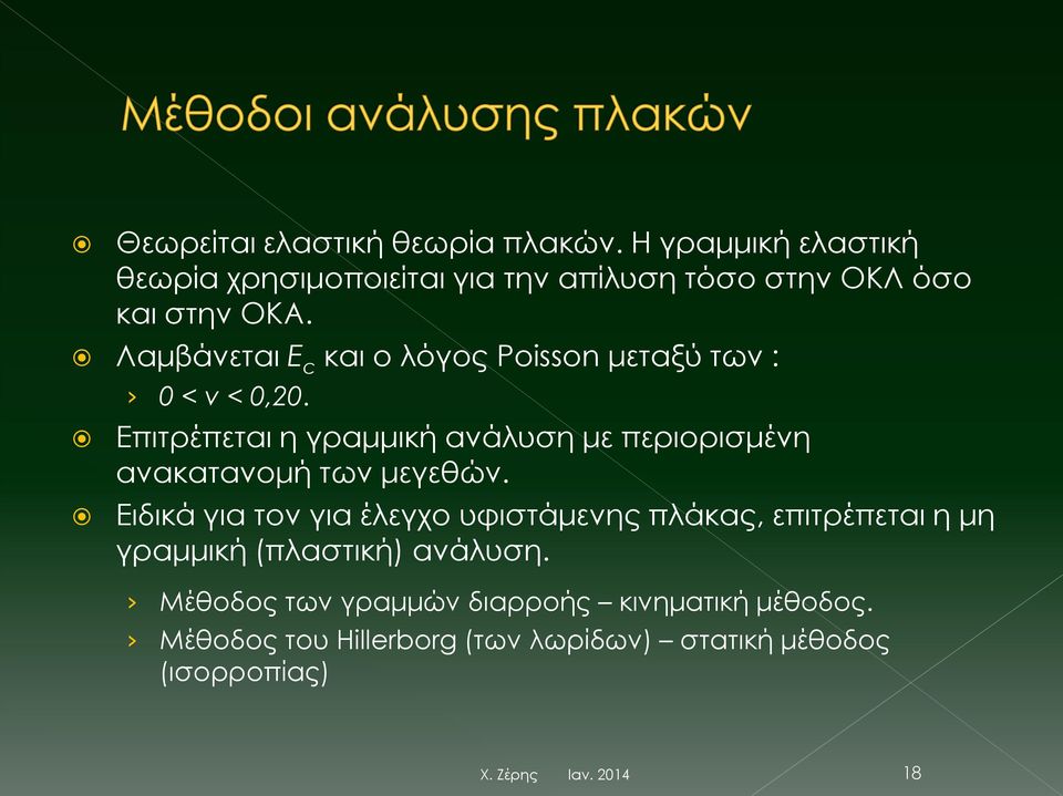 Λαμβάνεται E c και ο λόγος Poisson μεταξύ των : 0 < ν < 0,20.