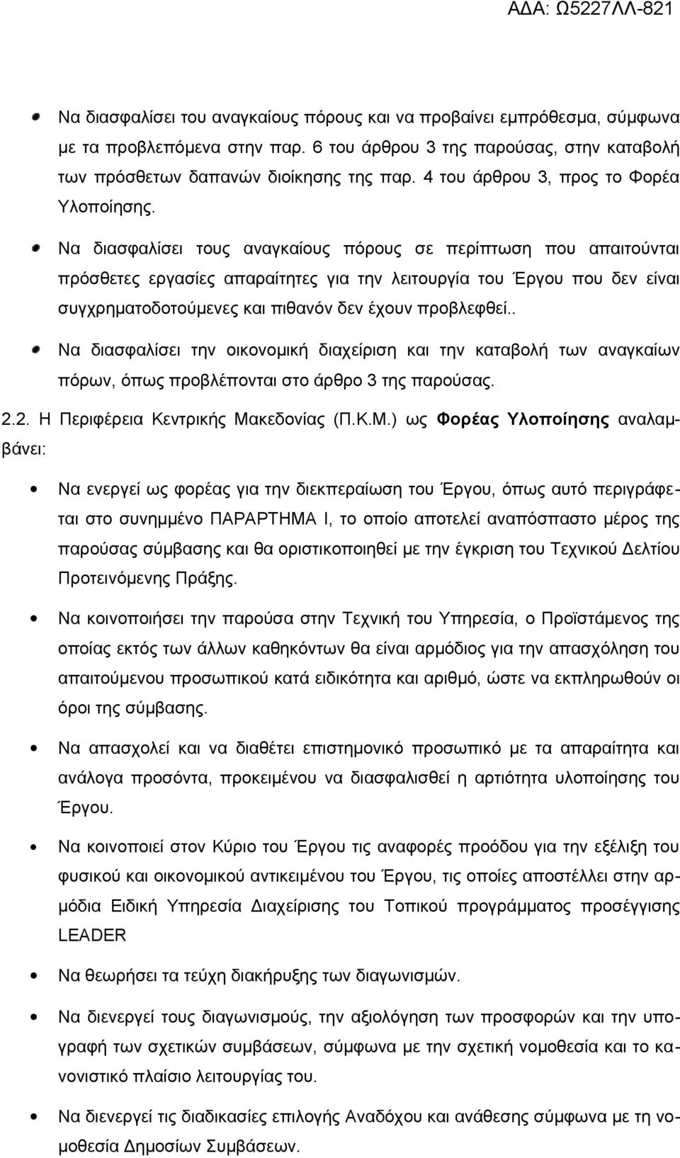 Να διασφαλίσει τους αναγκαίους πόρους σε περίπτωση που απαιτούνται πρόσθετες εργασίες απαραίτητες για την λειτουργία του Έργου που δεν είναι συγχρηματοδοτούμενες και πιθανόν δεν έχουν προβλεφθεί.