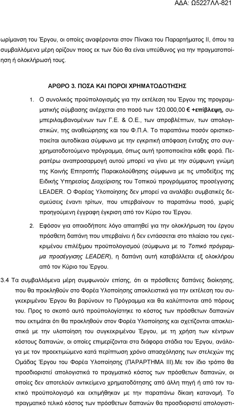 & Ο.Ε., των απροβλέπτων, των απολογιστικών, της αναθεώρησης και του Φ.Π.Α.