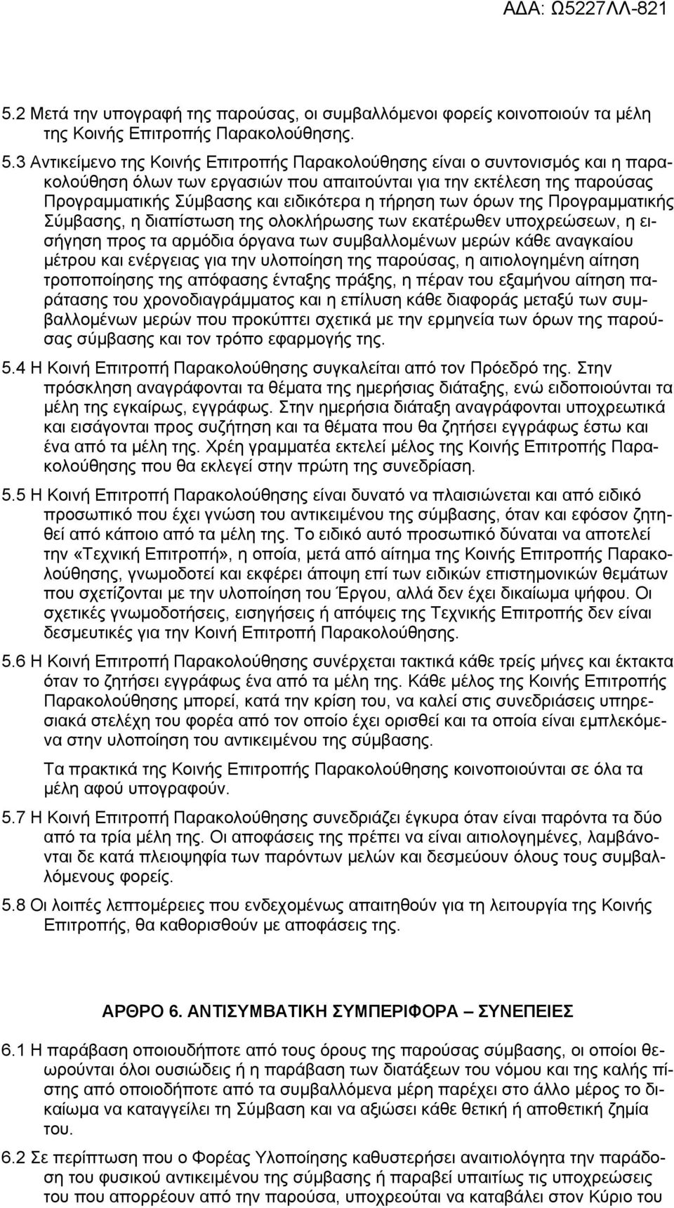 τήρηση των όρων της Προγραμματικής Σύμβασης, η διαπίστωση της ολοκλήρωσης των εκατέρωθεν υποχρεώσεων, η εισήγηση προς τα αρμόδια όργανα των συμβαλλομένων μερών κάθε αναγκαίου μέτρου και ενέργειας για