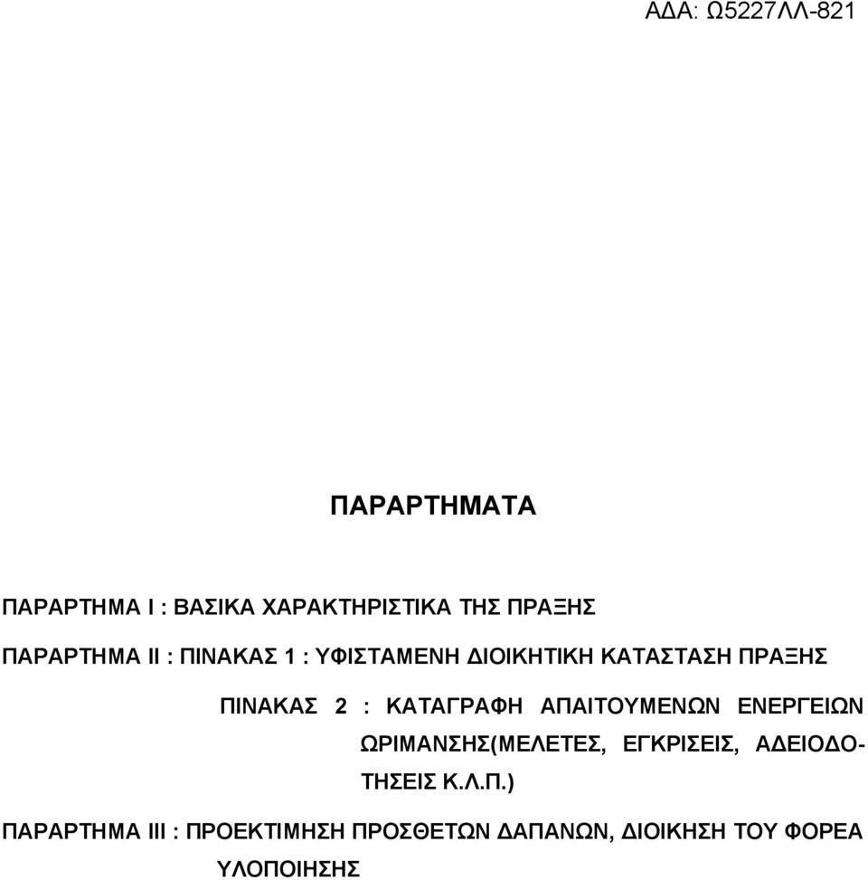 ΑΠΑΙΤΟΥΜΕΝΩΝ ΕΝΕΡΓΕΙΩΝ ΩΡΙΜΑΝΣΗΣ(ΜΕΛΕΤΕΣ, ΕΓΚΡΙΣΕΙΣ, ΑΔΕΙΟΔΟ- ΤΗΣΕΙΣ