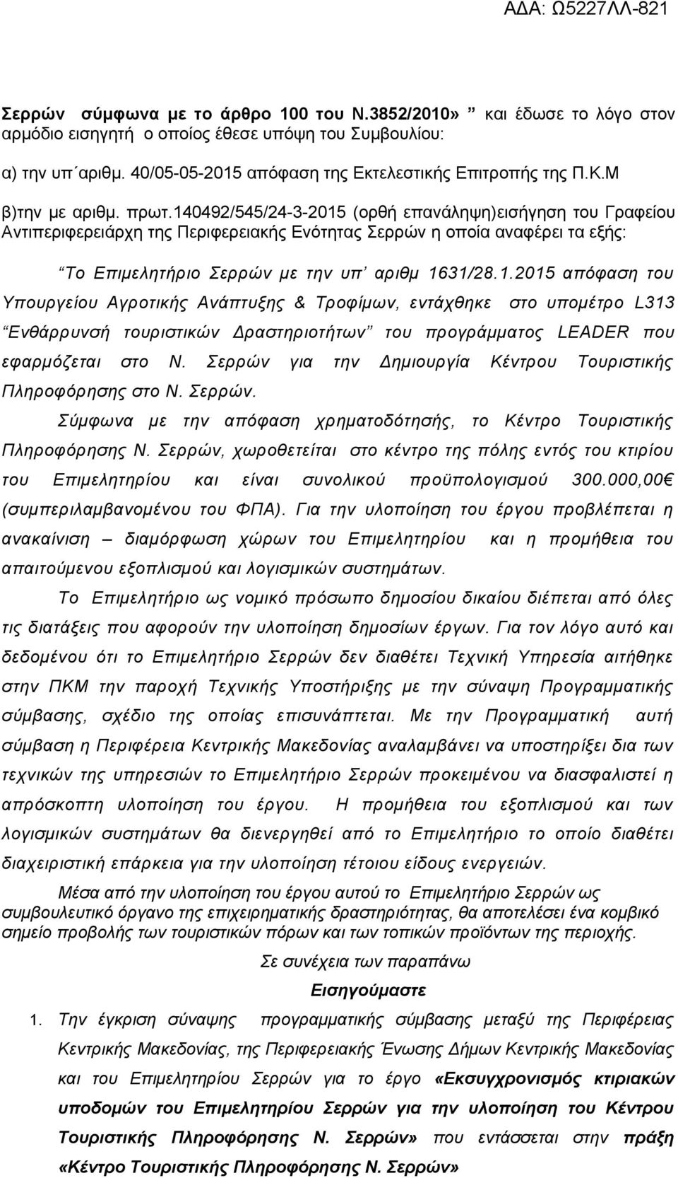 140492/545/24-3-2015 (ορθή επανάληψη)εισήγηση του Γραφείου Αντιπεριφερειάρχη της Περιφερειακής Ενότητας Σερρών η οποία αναφέρει τα εξής: Το Επιμελητήριο Σερρών με την υπ αριθμ 1631/28.1.2015 απόφαση του Υπουργείου Αγροτικής Ανάπτυξης & Τροφίμων, εντάχθηκε στο υπομέτρο L313 Ενθάρρυνσή τουριστικών Δραστηριοτήτων του προγράμματος LEADER που εφαρμόζεται στο Ν.