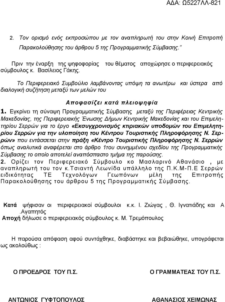 Εγκρίνει τη σύναψη Προγραμματικής Σύμβασης μεταξύ της Περιφέρειας Κεντρικής Μακεδονίας, της Περιφερειακής Ένωσης Δήμων Κεντρικής Μακεδονίας και του Επιμελητηρίου Σερρών για το έργο «Εκσυγχρονισμός