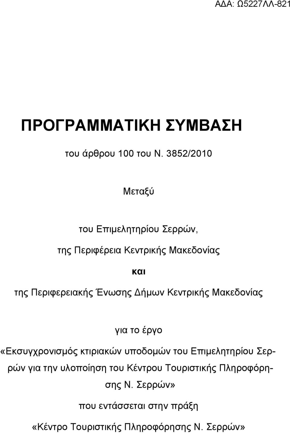 Περιφερειακής Ένωσης Δήμων Κεντρικής Μακεδονίας για το έργο «Εκσυγχρονισμός κτιριακών υποδομών