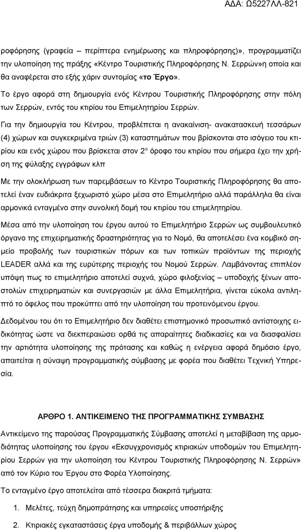 Το έργο αφορά στη δημιουργία ενός Κέντρου Τουριστικής Πληροφόρησης στην πόλη των Σερρών, εντός του κτιρίου του Επιμελητηρίου Σερρών.