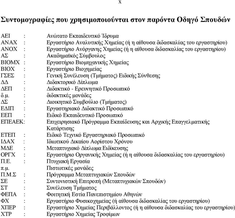 Σύνθεσης ΔΔ : Διδακτορικό Δίπλωμα