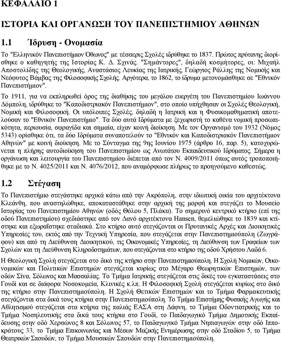 "Σημάντορες", δηλαδή κοσμήτορες, οι: Μιχαήλ Αποστολίδης της Θεολογικής, Αναστάσιος Λευκίας της Ιατρικής, Γεώργιος Ράλλης της Νομικής και Νεόφυτος Βάμβας της Φιλοσοφικής Σχολής.