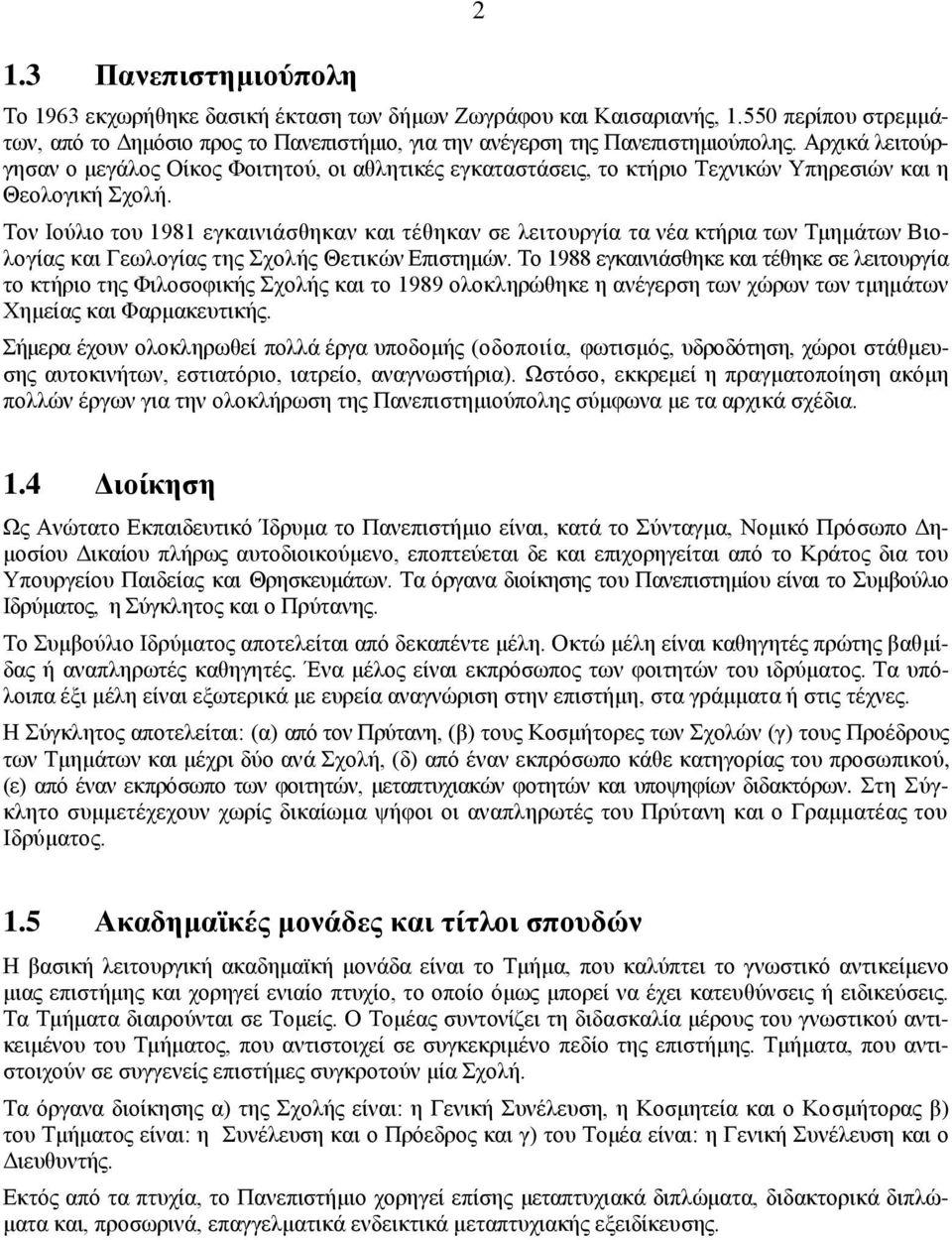 Τον Ιούλιο του 1981 εγκαινιάσθηκαν και τέθηκαν σε λειτουργία τα νέα κτήρια των Τμημάτων Βιολογίας και Γεωλογίας της Σχολής Θετικών Επιστημών.