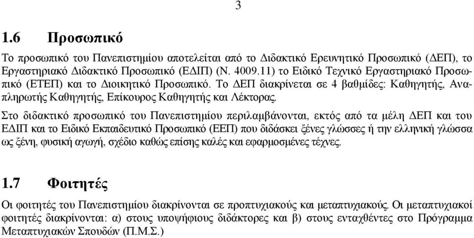 Στο διδακτικό προσωπικό του Πανεπιστημίου περιλαμβάνονται, εκτός από τα μέλη ΔΕΠ και του ΕΔΙΠ και το Ειδικό Εκπαιδευτικό Προσωπικό (ΕΕΠ) που διδάσκει ξένες γλώσσες ή την ελληνική γλώσσα ως ξένη,