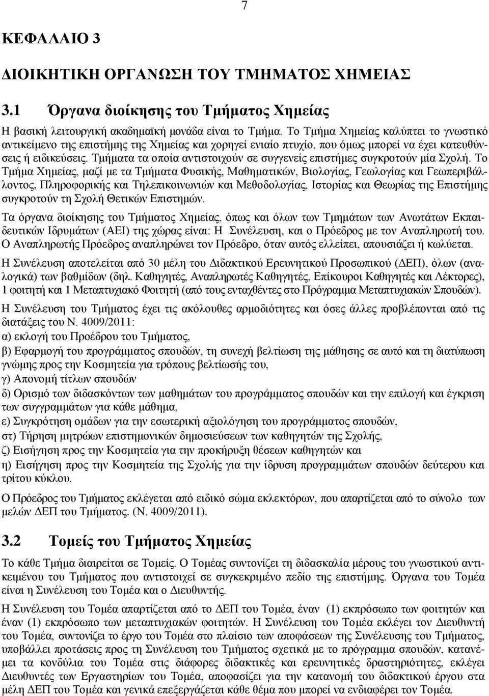 Τμήματα τα οποία αντιστοιχούν σε συγγενείς επιστήμες συγκροτούν μία Σχολή.