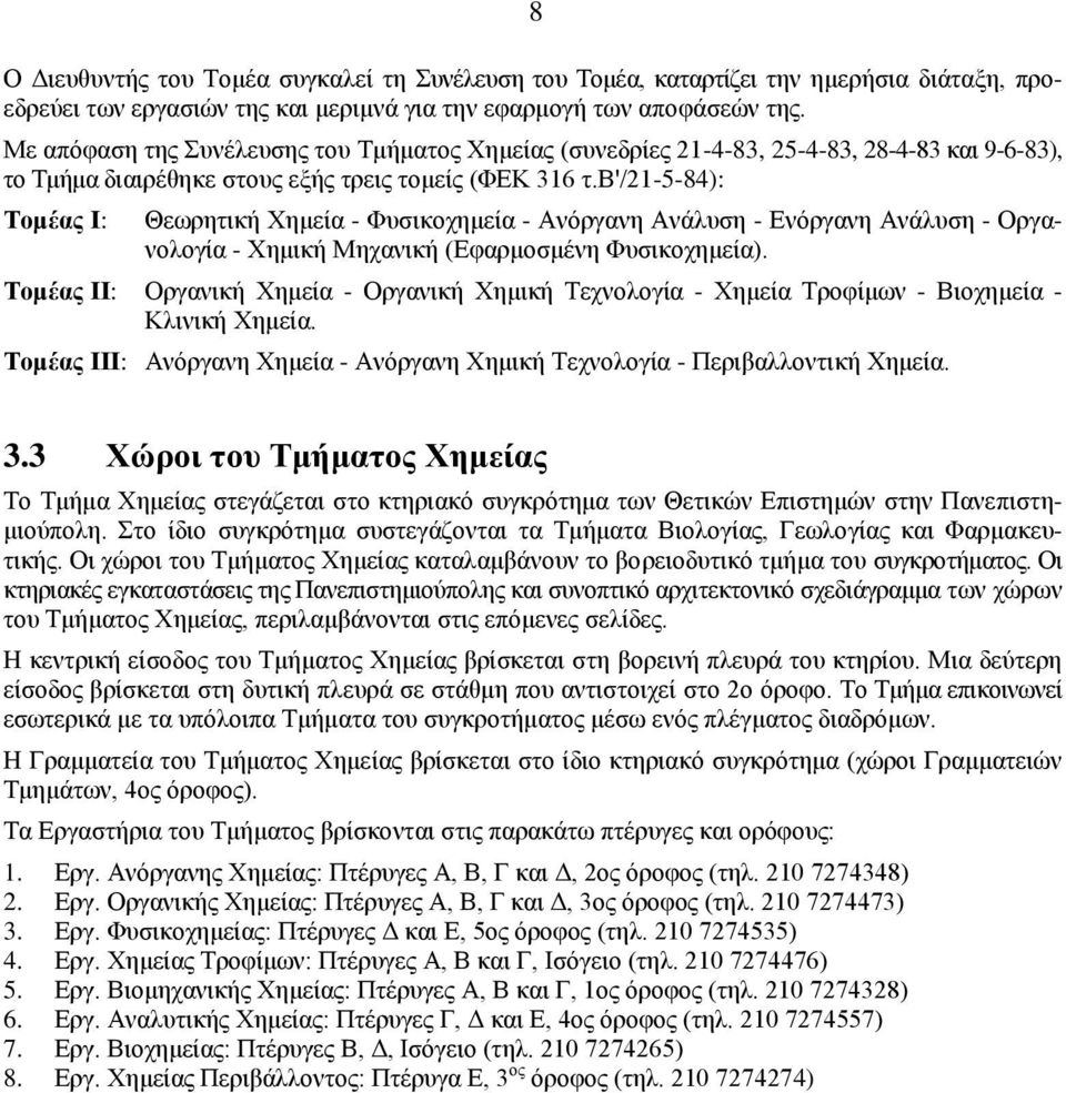 β'/21-5-84): Τομέας Ι: Θεωρητική Χημεία - Φυσικοχημεία - Ανόργανη Ανάλυση - Ενόργανη Ανάλυση - Οργανολογία - Χημική Μηχανική (Εφαρμοσμένη Φυσικοχημεία).
