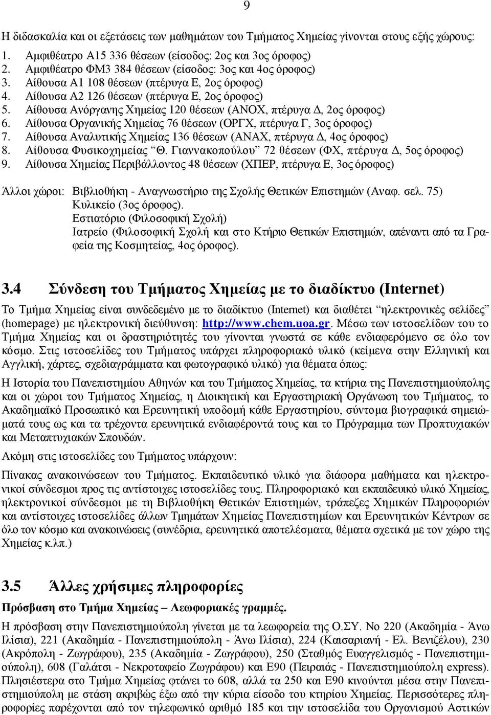 Αίθουσα Ανόργανης Χημείας 120 θέσεων (ΑΝΟΧ, πτέρυγα Δ, 2ος όροφος) 6. Αίθουσα Οργανικής Χημείας 76 θέσεων (ΟΡΓΧ, πτέρυγα Γ, 3ος όροφος) 7.