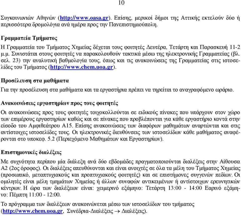 σελ. 23) την αναλυτική βαθμολογία τους, όπως και τις ανακοινώσεις της Γραμματείας στις ιστοσελίδες του Τμήματος (http://www.chem.uoa.gr).