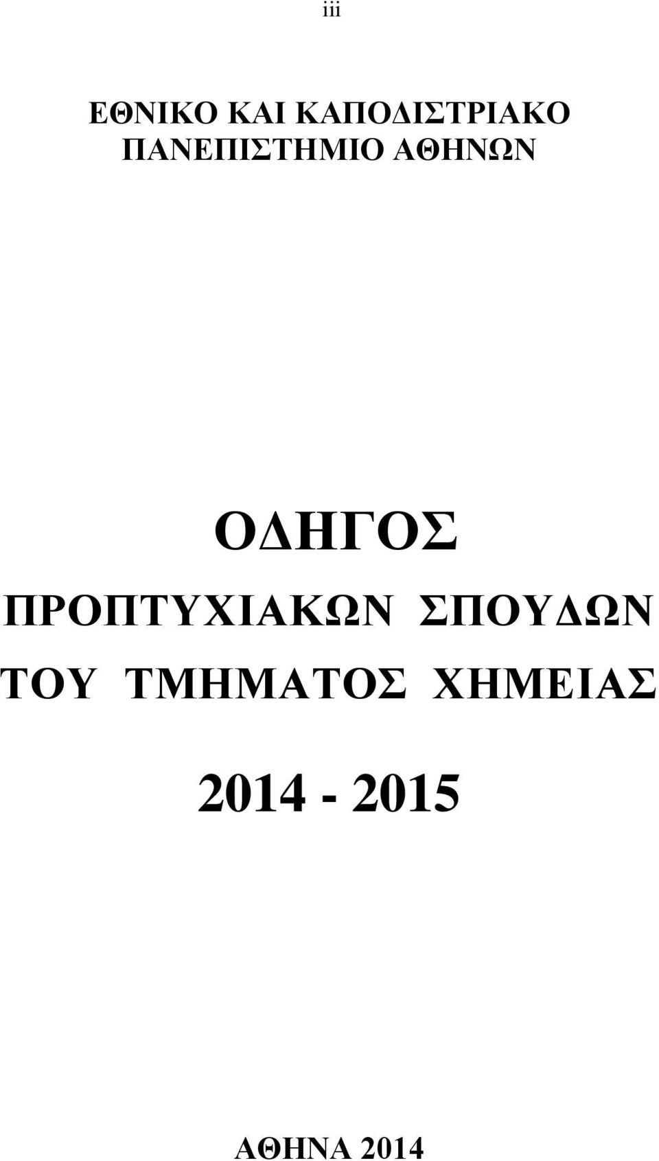 ΠΡΟΠΤΥΧΙΑΚΩΝ ΣΠΟΥΔΩΝ ΤΟΥ