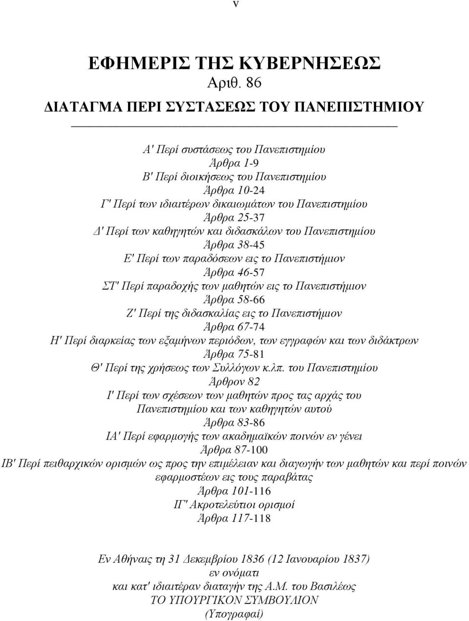 25-37 Δ' Περί των καθηγητών και διδασκάλων του Πανεπιστημίου Άρθρα 38-45 Ε' Περί των παραδόσεων εις το Πανεπιστήμιον Άρθρα 46-57 ΣΤ' Περί παραδοχής των μαθητών εις το Πανεπιστήμιον Άρθρα 58-66 Ζ'