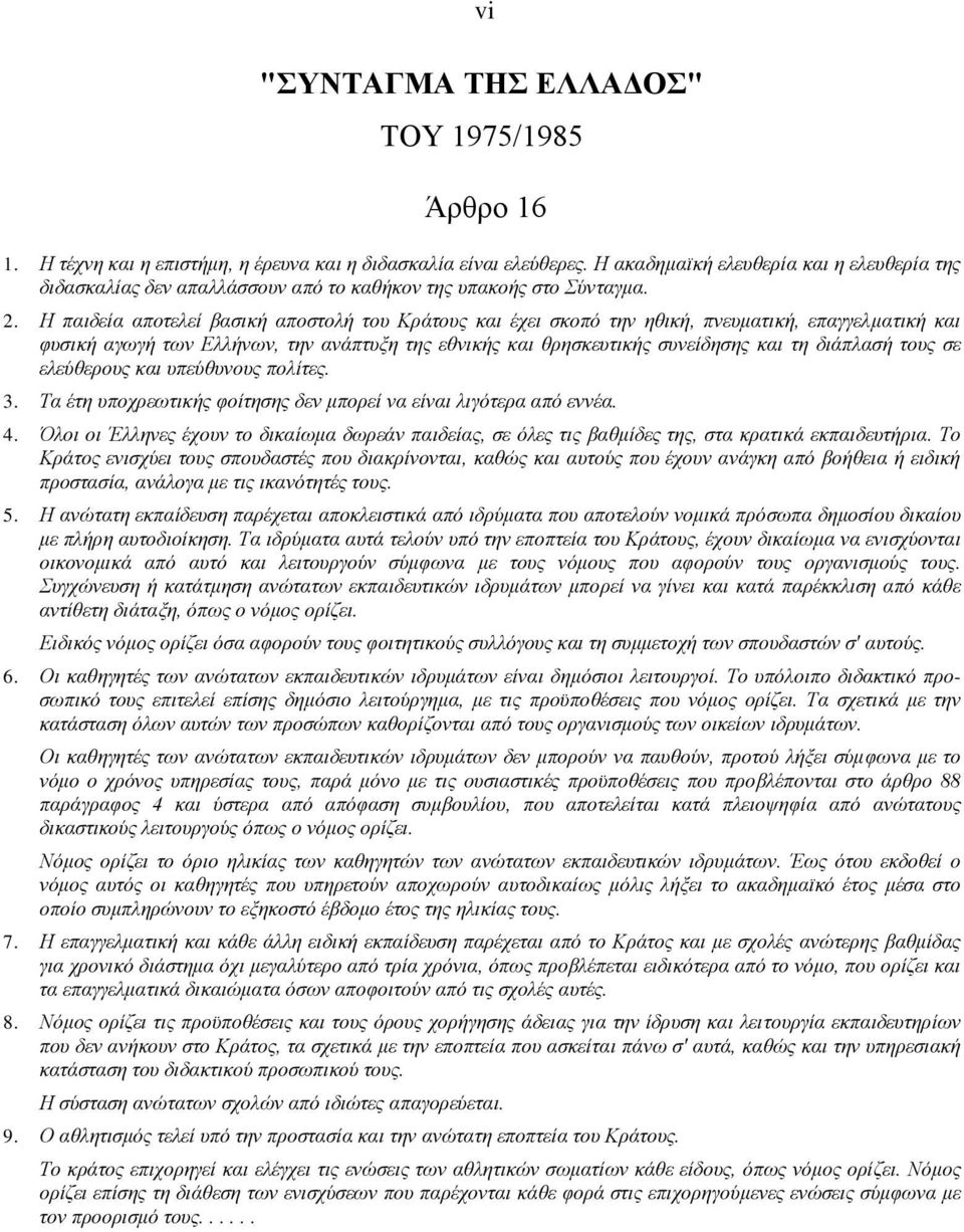 Η παιδεία αποτελεί βασική αποστολή του Κράτους και έχει σκοπό την ηθική, πνευματική, επαγγελματική και φυσική αγωγή των Ελλήνων, την ανάπτυξη της εθνικής και θρησκευτικής συνείδησης και τη διάπλασή