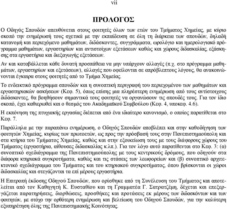 εργαστήρια και διεξαγωγής εξετάσεων. Αν και καταβάλλεται κάθε δυνατή προσπάθεια να μην υπάρχο