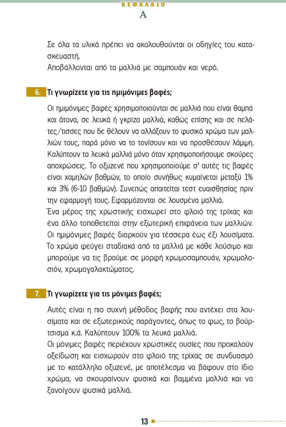 το φυσικό χρώμα των μαλλιών τους, παρά μόνο να το τονίσουν και να προσθέσουν λάμψη. Καλύπτουν τα λευκά μαλλιά μόνο όταν χρησιμοποιήσουμε σκούρες αποχρώσεις.