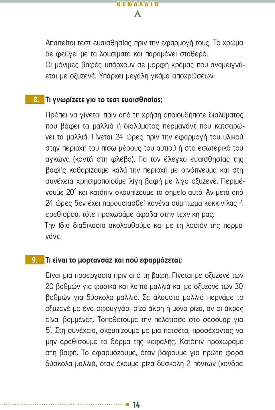 Τι γνωρίζετε για το τεστ ευαισθησίας; Πρέπει να γίνεται πριν από τη χρήση οποιουδήποτε διαλύματος που βάφει τα μαλλιά ή διαλύματος περμανάντ που κατσαρώνει τα μαλλιά.