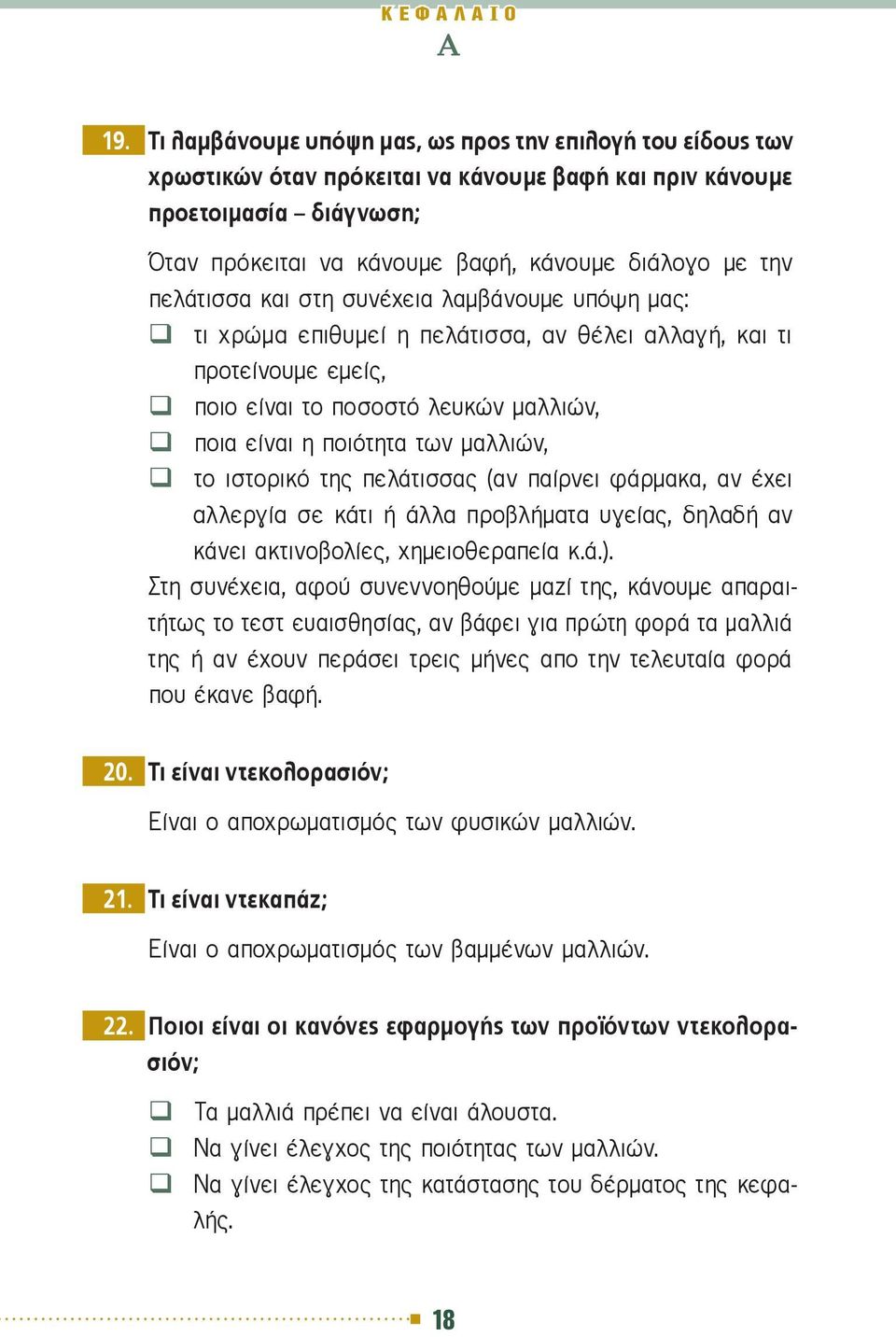 ιστορικό της πελάτισσας (αν παίρνει φάρμακα, αν έχει αλλεργία σε κάτι ή άλλα προβλήματα υγείας, δηλαδή αν κάνει ακτινοβολίες, χημειοθεραπεία κ.ά.).