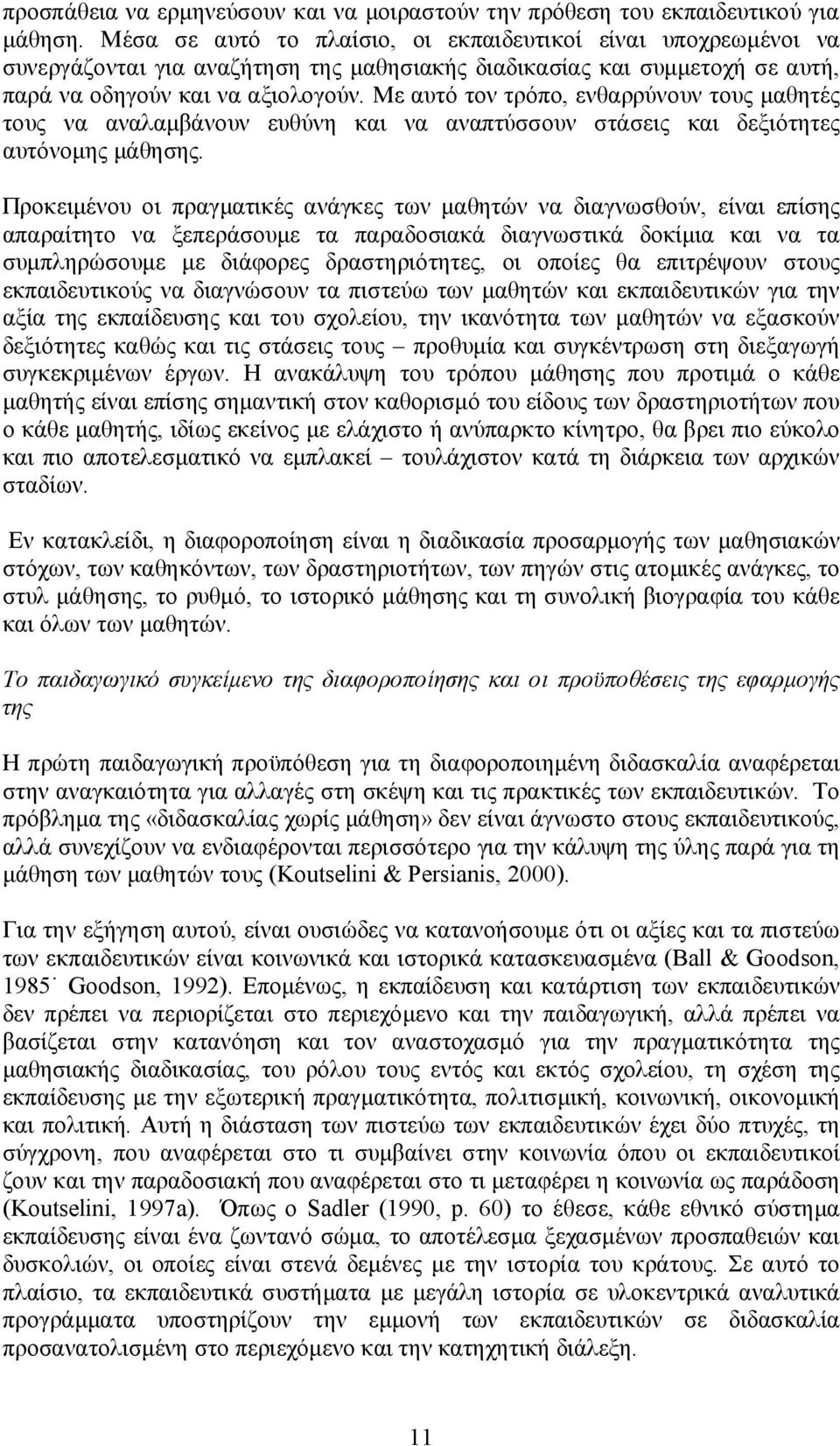 Με αυτό τον τρόπο, ενθαρρύνουν τους μαθητές τους να αναλαμβάνουν ευθύνη και να αναπτύσσουν στάσεις και δεξιότητες αυτόνομης μάθησης.