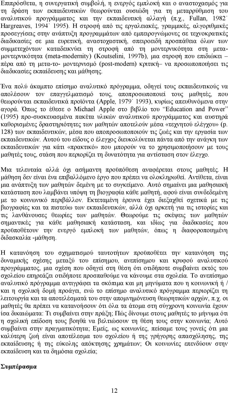 Η στροφή από τις εργαλειακές, γραμμικές, αλγοριθμικές προσεγγίσεις στην ανάπτυξη προγραμμάτων από εμπειρογνώμονες σε τεχνοκρατικές διαδικασίες σε μια ευρετική, αναστοχαστική, σπειροειδή προσπάθεια