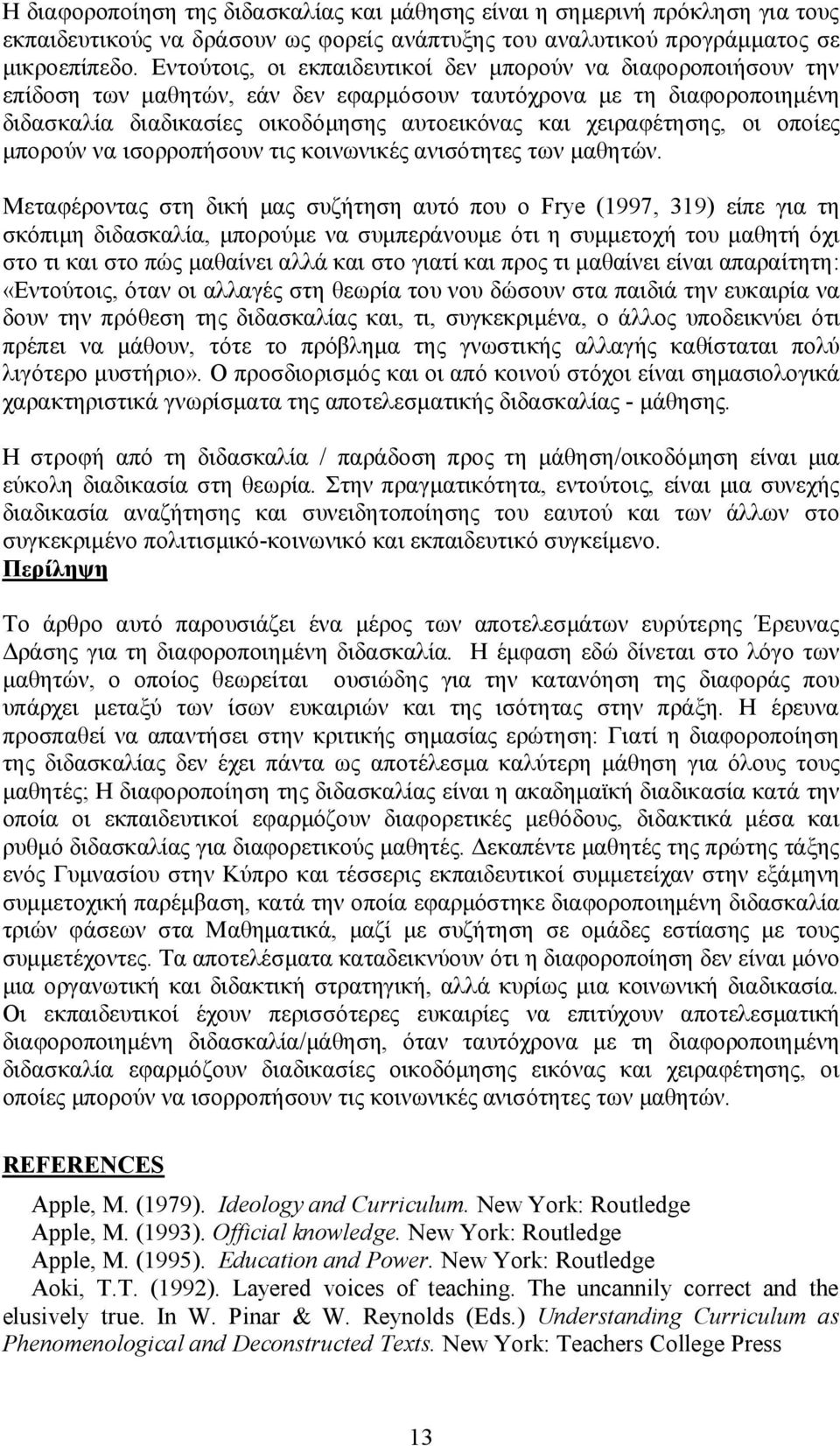 χειραφέτησης, οι οποίες μπορούν να ισορροπήσουν τις κοινωνικές ανισότητες των μαθητών.