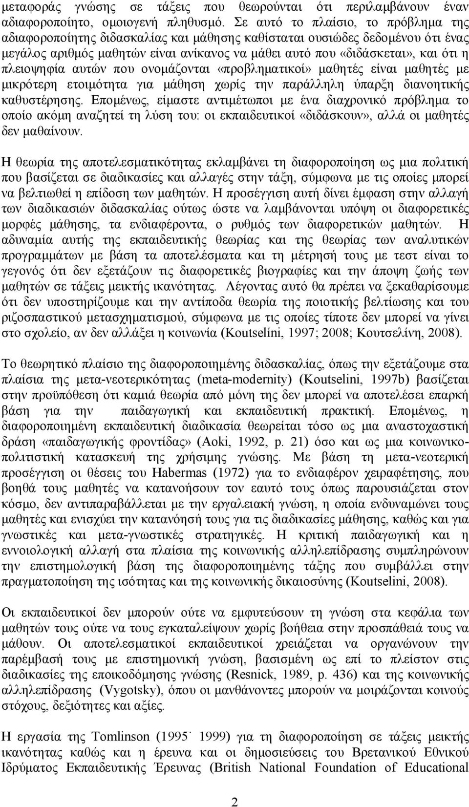 πλειοψηφία αυτών που ονομάζονται «προβληματικοί» μαθητές είναι μαθητές με μικρότερη ετοιμότητα για μάθηση χωρίς την παράλληλη ύπαρξη διανοητικής καθυστέρησης.