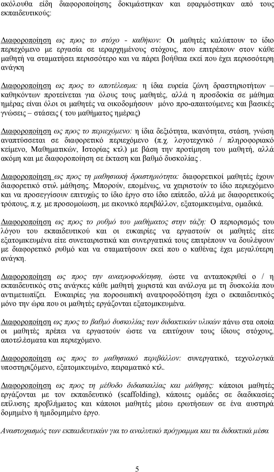 καθηκόντων προτείνεται για όλους τους μαθητές, αλλά η προσδοκία σε μάθημα ημέρας είναι όλοι οι μαθητές να οικοδομήσουν μόνο προ-απαιτούμενες και βασικές γνώσεις στάσεις ( του μαθήματος ημέρας)