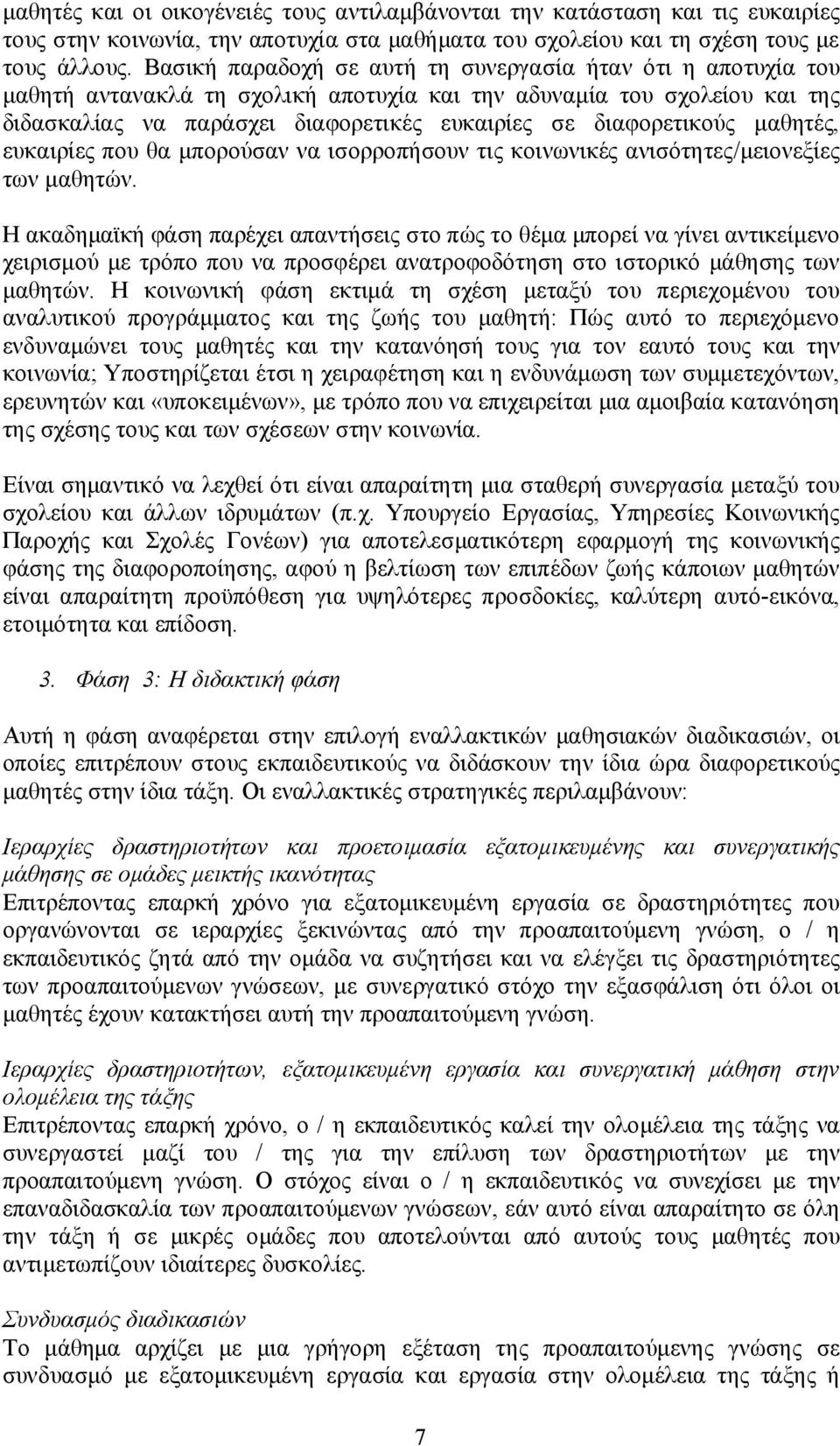 διαφορετικούς μαθητές, ευκαιρίες που θα μπορούσαν να ισορροπήσουν τις κοινωνικές ανισότητες/μειονεξίες των μαθητών.