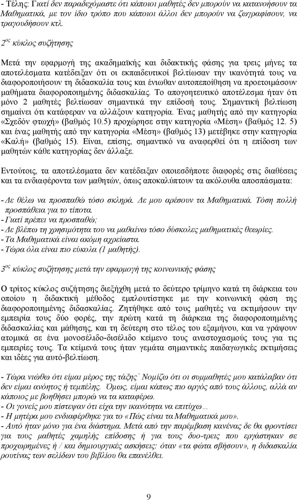 διδασκαλία τους και ένιωθαν αυτοπεποίθηση να προετοιμάσουν μαθήματα διαφοροποιημένης διδασκαλίας. Το απογοητευτικό αποτέλεσμα ήταν ότι μόνο 2 μαθητές βελτίωσαν σημαντικά την επίδοσή τους.