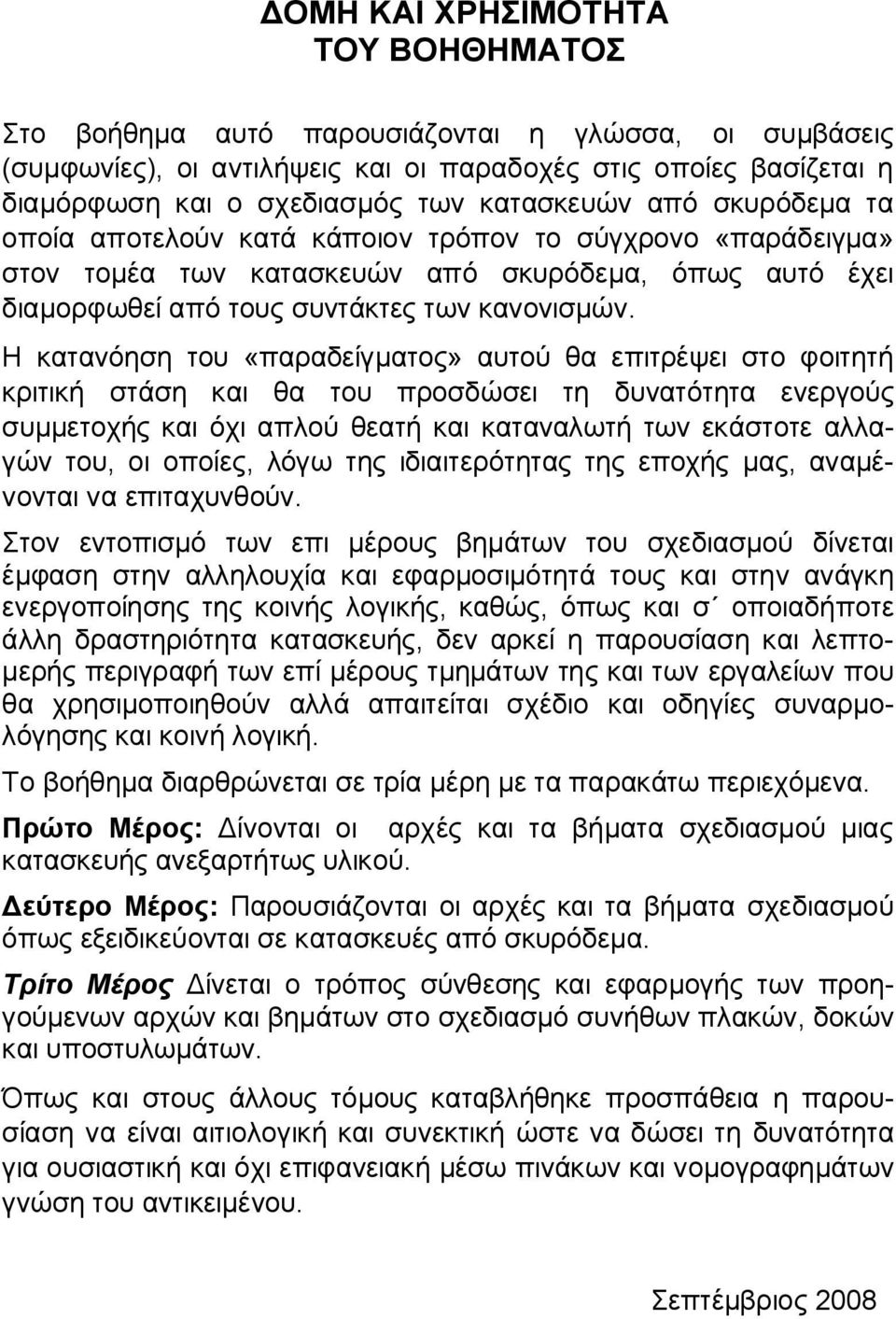 Η κατανόηση του «παραδείγματος» αυτού θα επιτρέψει στο φοιτητή κριτική στάση και θα του προσδώσει τη δυνατότητα ενεργούς συμμετοχής και όχι απλού θεατή και καταναλωτή των εκάστοτε αλλαγών του, οι