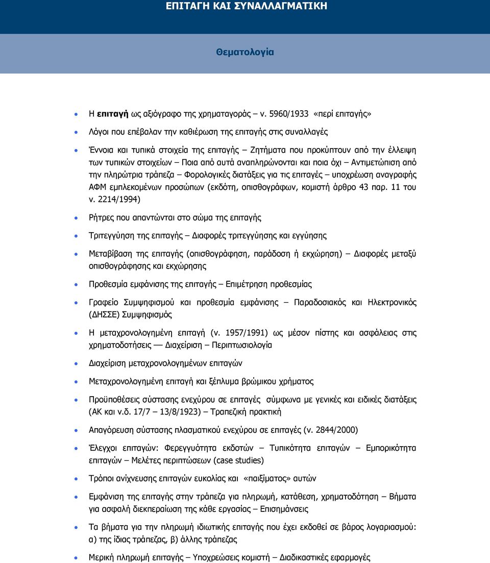 αυτά αναπληρώνονται και ποια όχι Αντιμετώπιση από την πληρώτρια τράπεζα Φορολογικές διατάξεις για τις επιταγές υποχρέωση αναγραφής ΑΦΜ εμπλεκομένων προσώπων (εκδότη, οπισθογράφων, κομιστή άρθρο 43