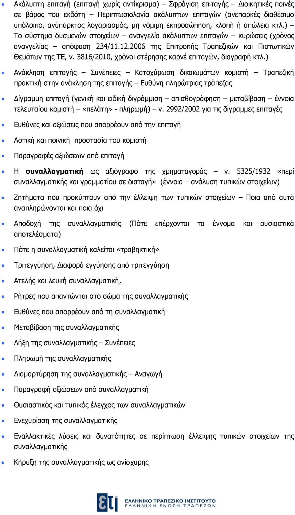 2006 της Επιτροπής Τραπεζικών και Πιστωτικών Θεμάτων της ΤΕ, ν. 3816/2010, χρόνοι στέρησης καρνέ επιταγών, διαγραφή κτλ.