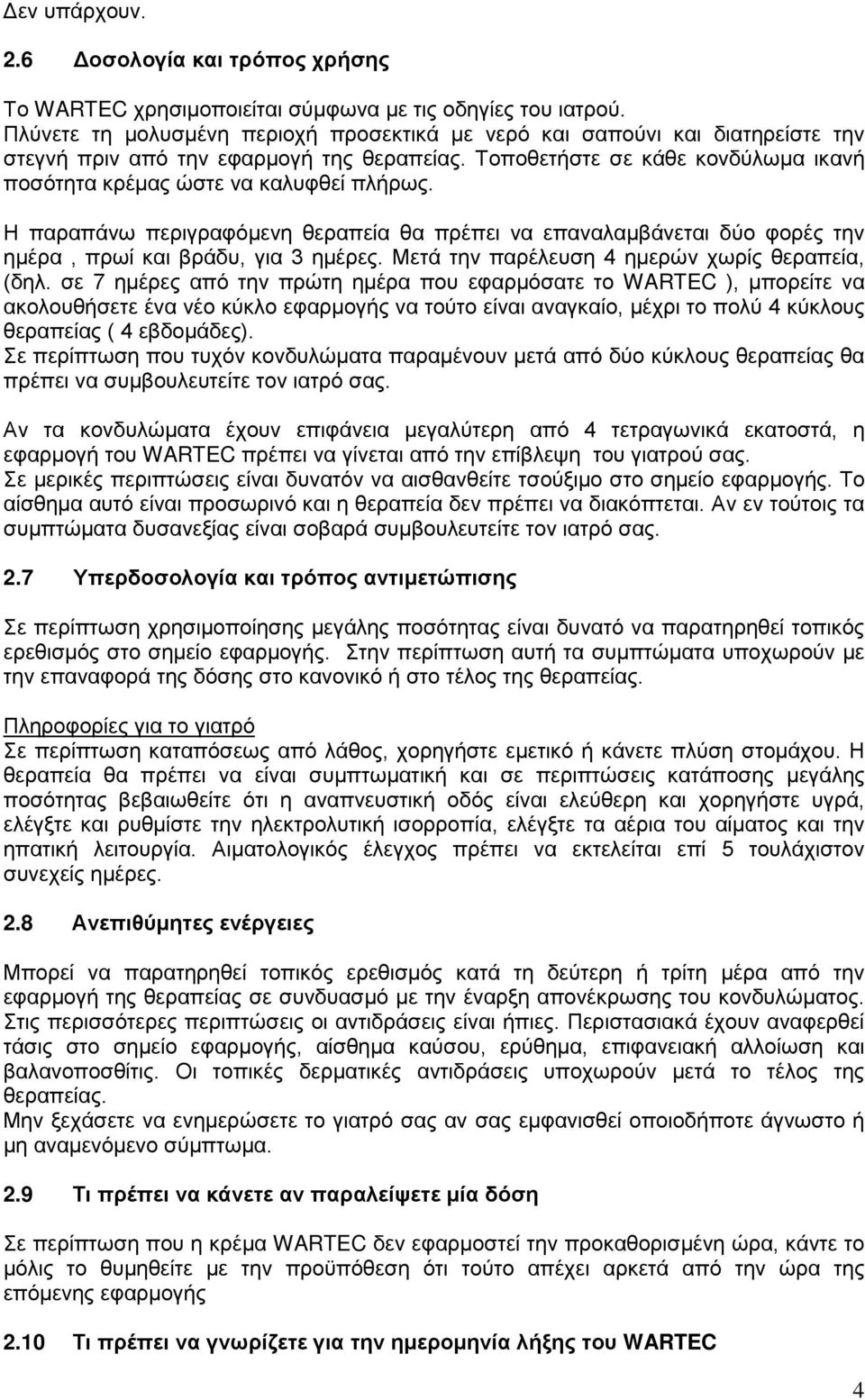 Η παραπάνω περιγραφόμενη θεραπεία θα πρέπει να επαναλαμβάνεται δύο φορές την ημέρα, πρωί και βράδυ, για 3 ημέρες. Μετά την παρέλευση 4 ημερών χωρίς θεραπεία, (δηλ.