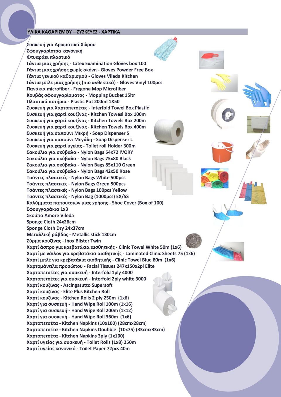 Microfiber 5,00 Κουβάς σφουγγαρίσματος - Mopping Bucket 15ltr 14,00 Πλαστικά ποτήρια - Plastic Pot 200ml 1X50 1,50 Συσκευή για Χαρτοπετσέτες - Interfold Towel Box Plastic 32,00 Συσκευή για χαρτί