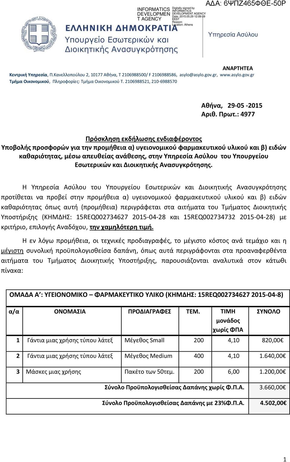 : 4977 Πρόσκληση εκδήλωσης ενδιαφέροντος Υποβολής προσφορών για την προμήθεια α) υγειονομικού φαρμακευτικού υλικού και β) ειδών καθαριότητας, μέσω απευθείας ανάθεσης, στην Υπηρεσία Ασύλου του