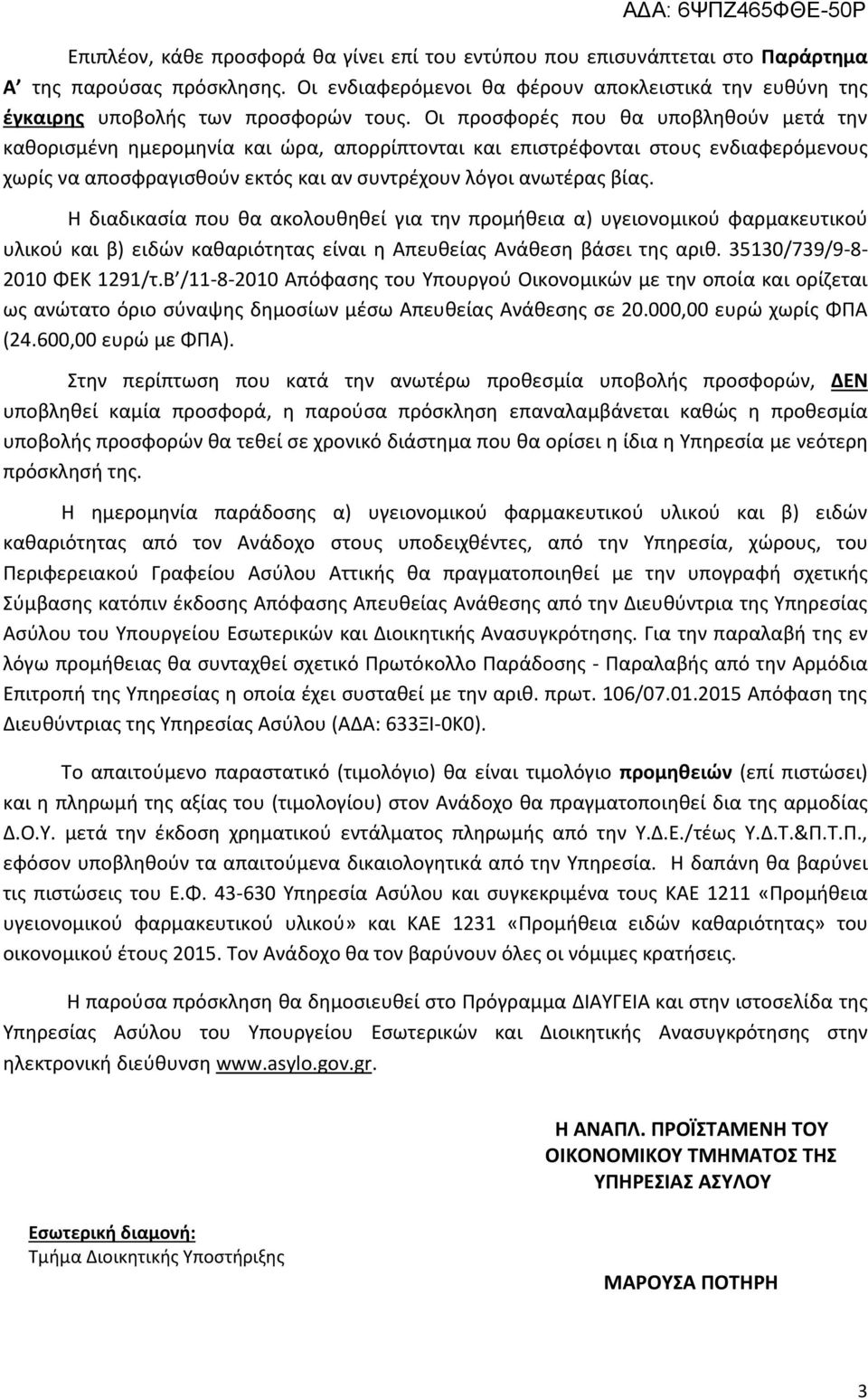 Οι προσφορές που θα υποβληθούν μετά την καθορισμένη ημερομηνία και ώρα, απορρίπτονται και επιστρέφονται στους ενδιαφερόμενους χωρίς να αποσφραγισθούν εκτός και αν συντρέχουν λόγοι ανωτέρας βίας.