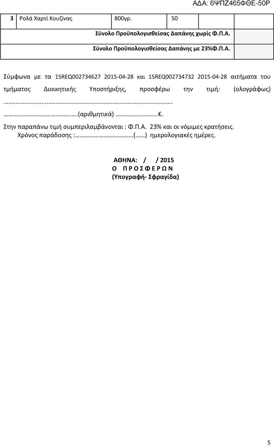 Σύμφωνα με τα 15REQ002734627 2015-04-28 και 15REQ002734732 2015-04-28 αιτήματα του τμήματος Διοικητικής Υποστήριξης,