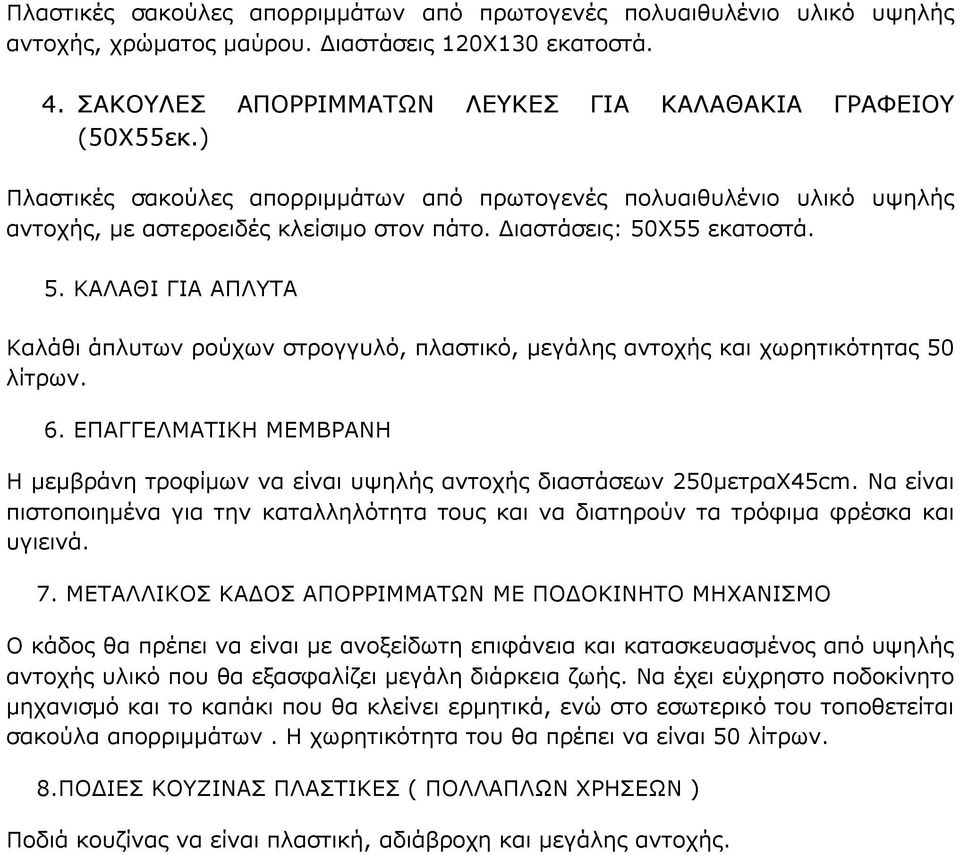 Χ55 εκατοστά. 5. ΚΑΛΑΘΙ ΓΙΑ ΑΠΛΥΤΑ Καλάθι άπλυτων ρούχων στρογγυλό, πλαστικό, μεγάλης αντοχής και χωρητικότητας 50 λίτρων. 6.