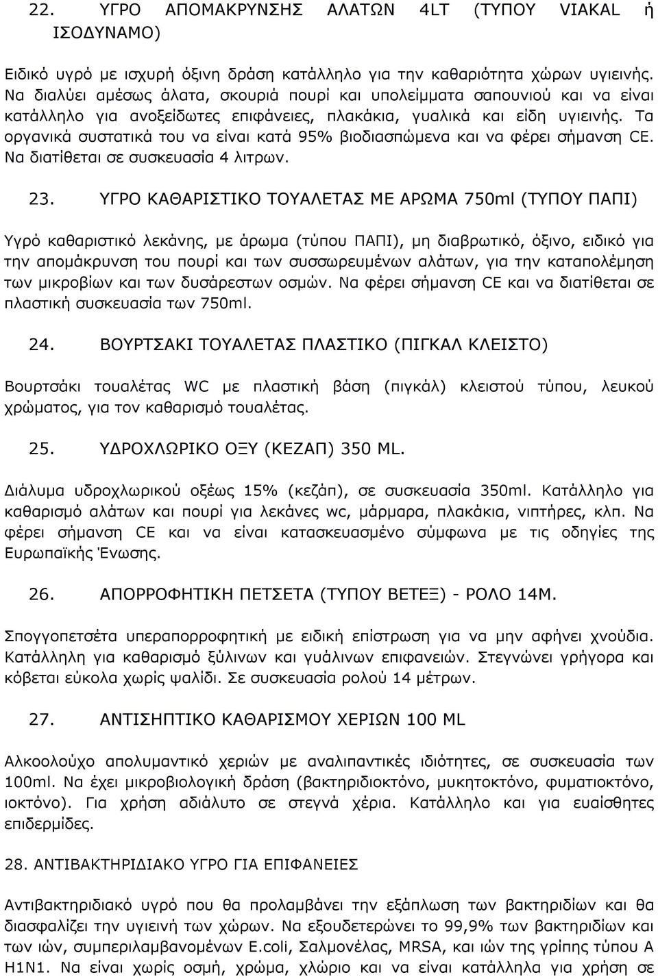 Τα οργανικά συστατικά του να είναι κατά 95% βιοδιασπώμενα και να φέρει σήμανση CE. Να διατίθεται σε συσκευασία 4 λιτρων. 23.