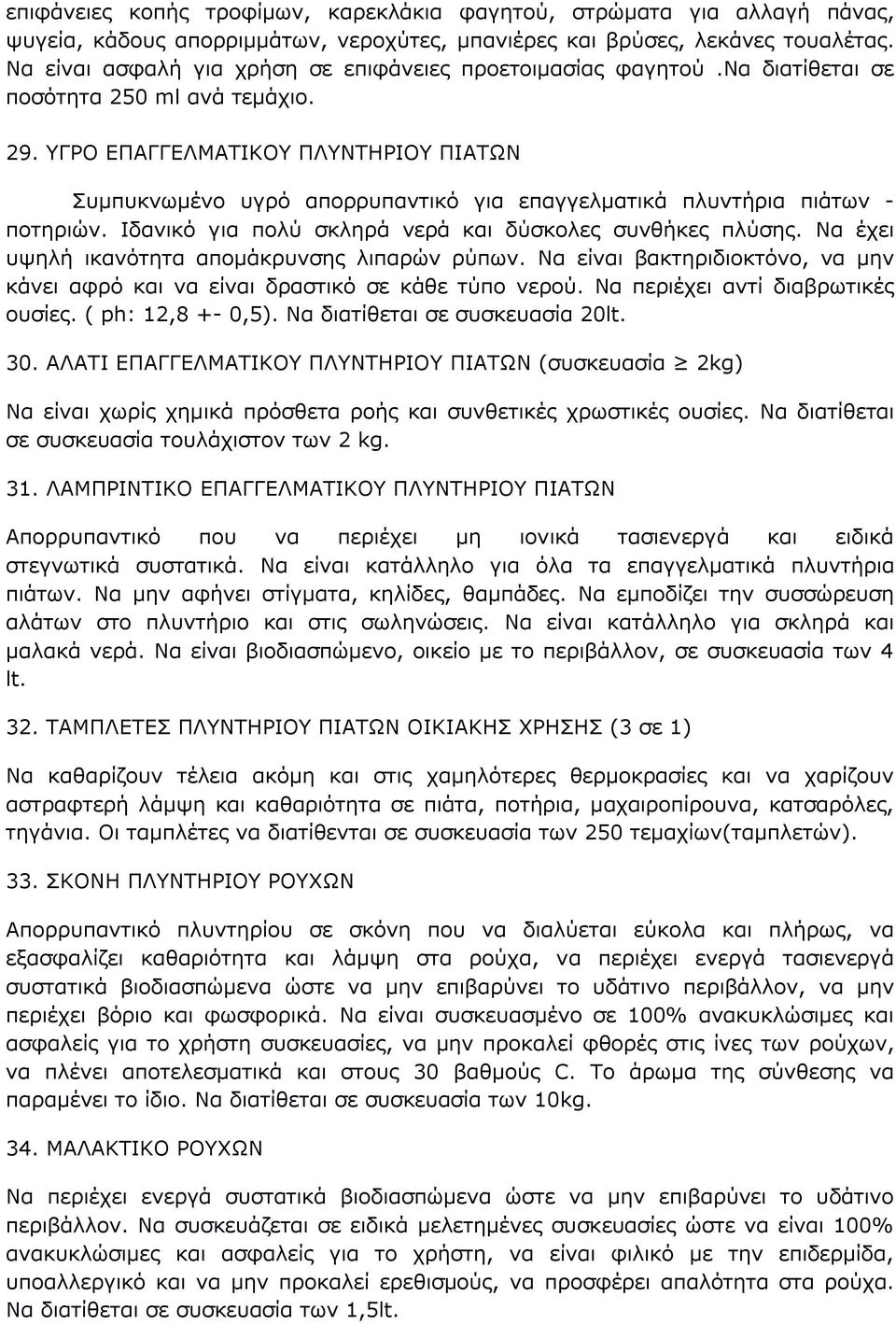 ΥΓΡΟ ΕΠΑΓΓΕΛΜΑΤΙΚΟΥ ΠΛΥΝΤΗΡΙΟΥ ΠΙΑΤΩΝ Συμπυκνωμένο υγρό απορρυπαντικό για επαγγελματικά πλυντήρια πιάτων - ποτηριών. Ιδανικό για πολύ σκληρά νερά και δύσκολες συνθήκες πλύσης.