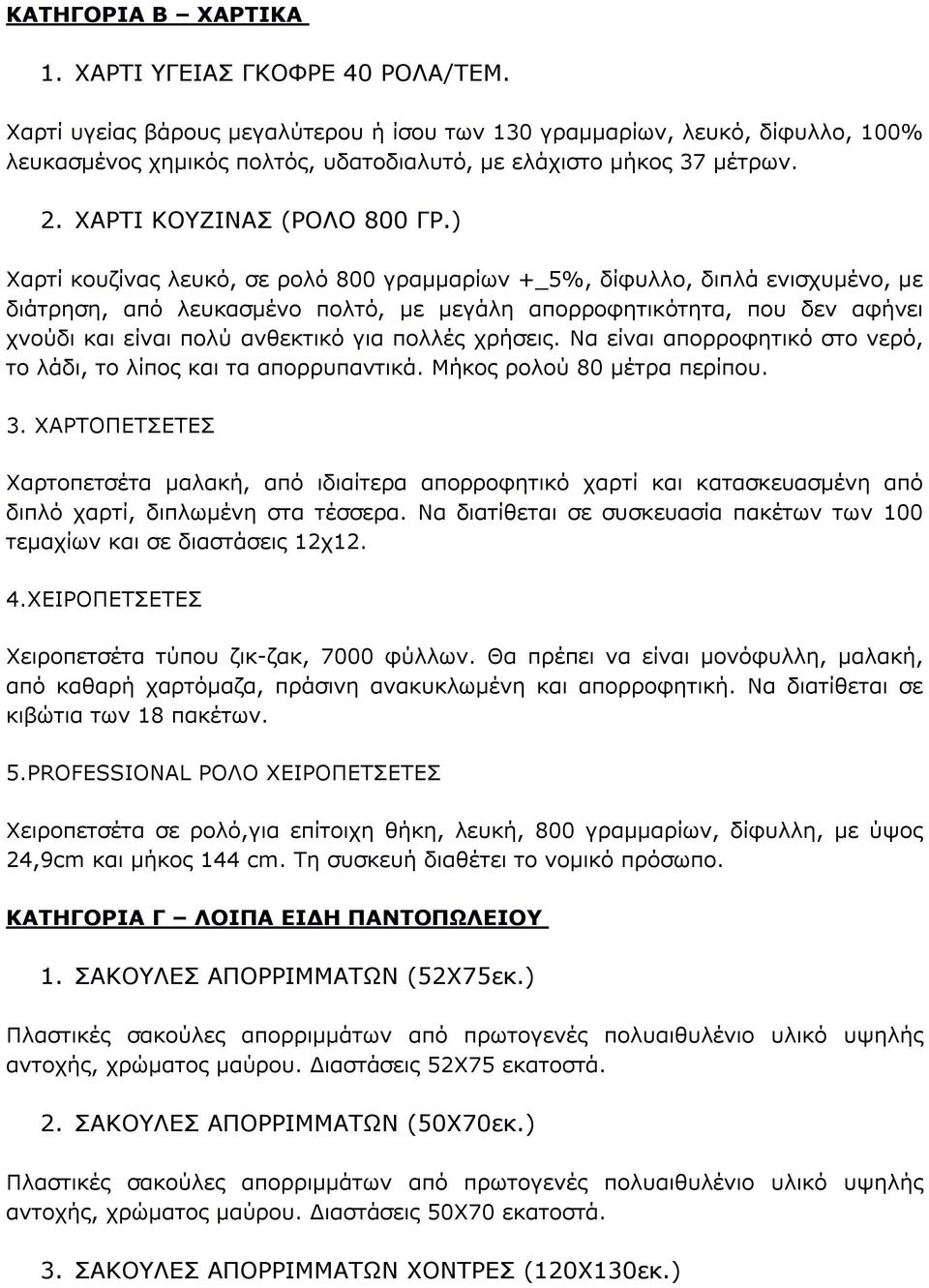 ) Χαρτί κουζίνας λευκό, σε ρολό 800 γραμμαρίων +_5%, δίφυλλο, διπλά ενισχυμένο, με διάτρηση, από λευκασμένο πολτό, με μεγάλη απορροφητικότητα, που δεν αφήνει χνούδι και είναι πολύ ανθεκτικό για