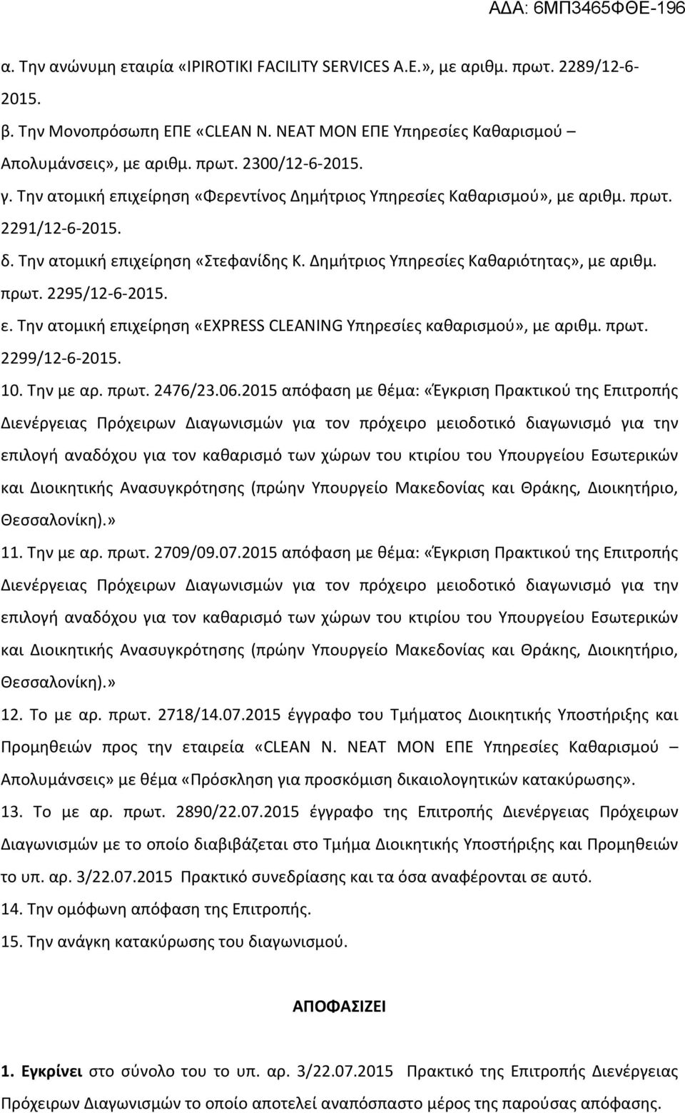 ε. Την ατομική επιχείρηση «EXPRESS CLEANING Υπηρεσίες καθαρισμού», με αριθμ. πρωτ. 2299/12-6-2015. 10. Την με αρ. πρωτ. 2476/23.06.