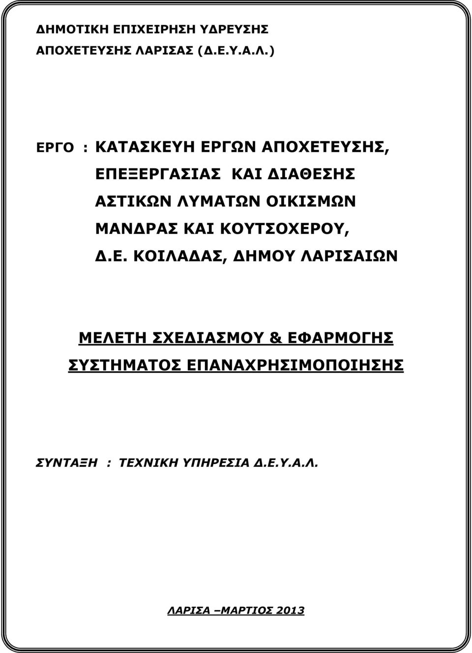 ) ΕΡΓΟ : ΚΑΤΑΣΚΕΥΗ ΕΡΓΩΝ ΑΠΟΧΕΤΕΥΣΗΣ, ΕΠΕΞΕΡΓΑΣΙΑΣ ΚΑΙ ΙΑΘΕΣΗΣ ΑΣΤΙΚΩΝ ΛΥΜΑΤΩΝ