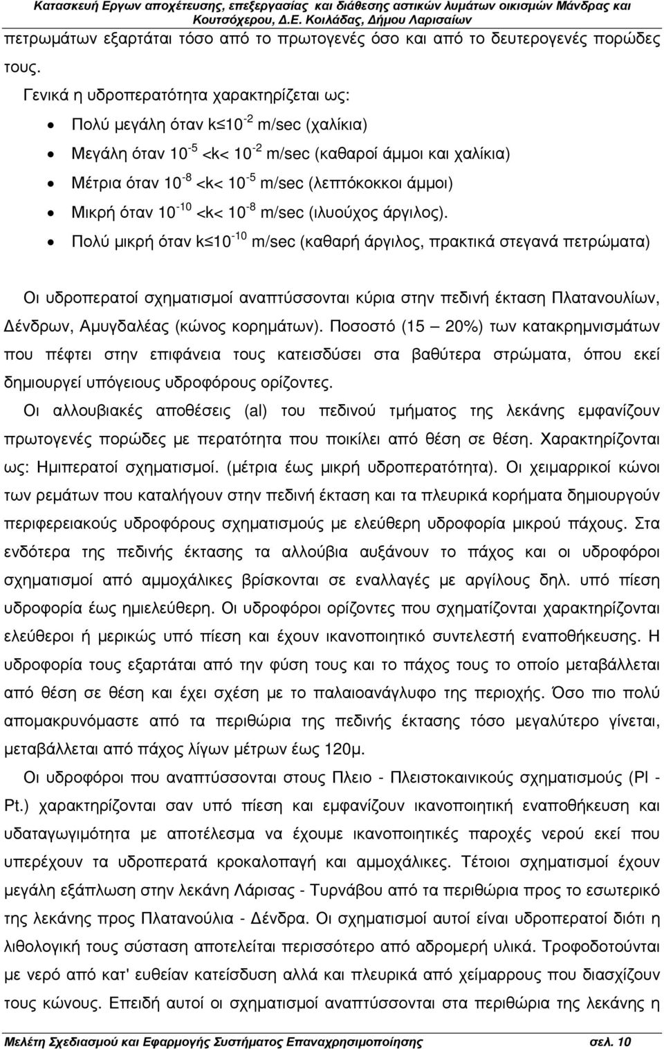 Μικρή όταν 10-10 <k< 10-8 m/sec (ιλυούχος άργιλος).