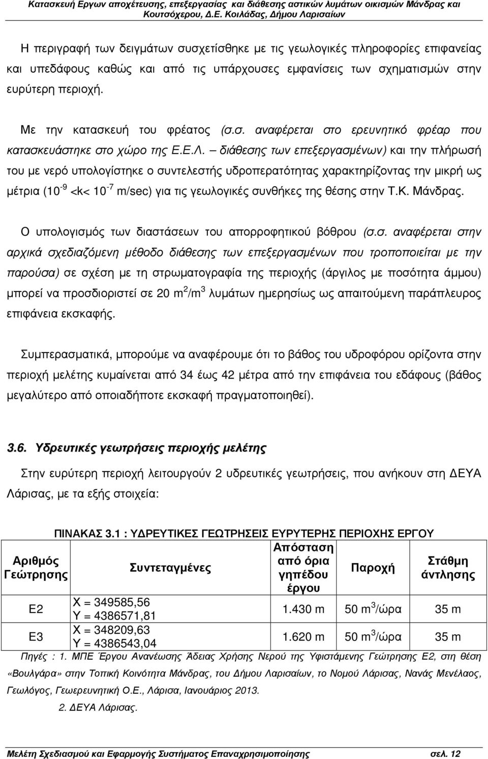 διάθεσης των επεξεργασµένων) και την πλήρωσή του µε νερό υπολογίστηκε ο συντελεστής υδροπερατότητας χαρακτηρίζοντας την µικρή ως µέτρια (10-9 <k< 10-7 m/sec) για τις γεωλογικές συνθήκες της θέσης