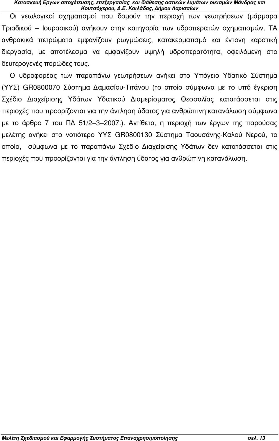 Ο υδροφορέας των παραπάνω γεωτρήσεων ανήκει στο Υπόγειο Υδατικό Σύστηµα (ΥΥΣ) GR0800070 Σύστηµα αµασίου-τιτάνου (το οποίο σύµφωνα µε το υπό έγκριση Σχέδιο ιαχείρισης Υδάτων Υδατικού ιαµερίσµατος